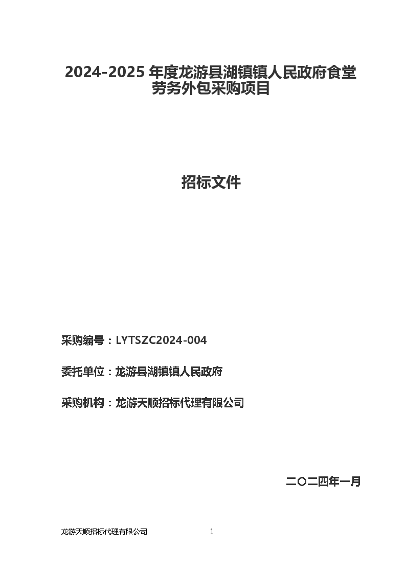 2024-2025年度龙游县湖镇镇人民政府食堂劳务外包采购项目