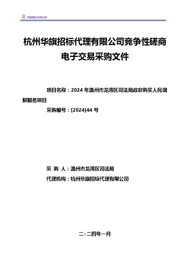 2024年温州市龙湾区司法局政府购买人民调解服务项目