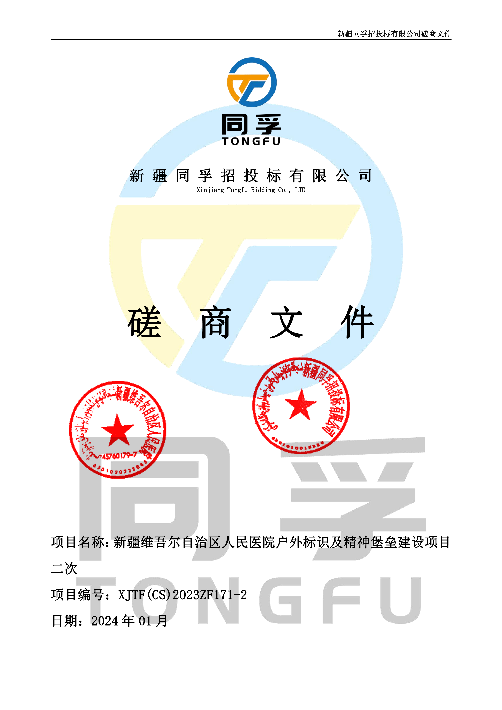 新疆维吾尔自治区人民医院户外标识及精神堡垒建设项目二次