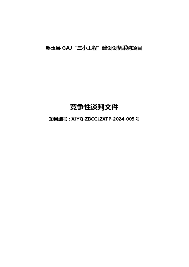 墨玉县GAJ“三小工程”建设设备采购项目