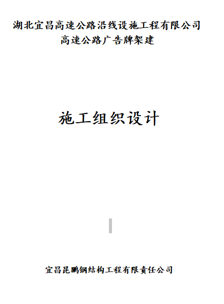钢结构高速公路广告牌施工组织设计