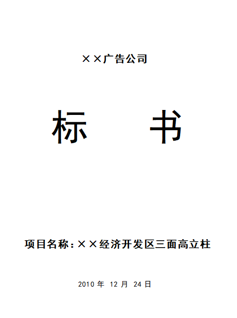 三面高立柱广告牌工程投标书
