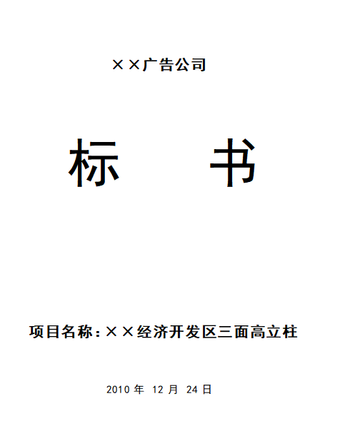 ××经济开发区三面高立柱标书
