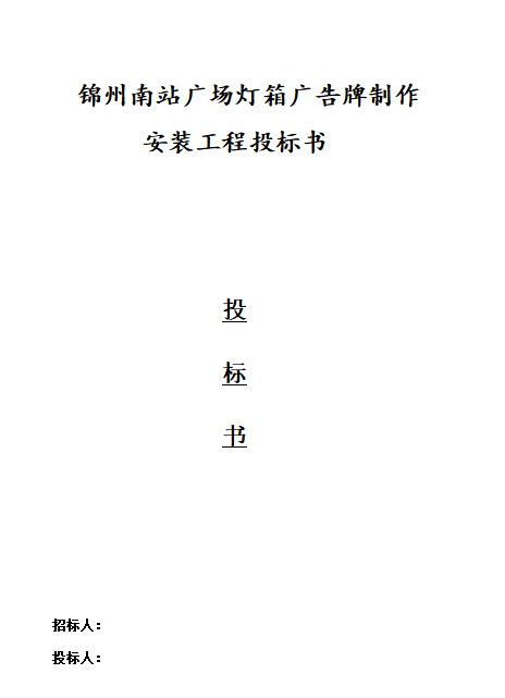 15广告灯箱投标书二