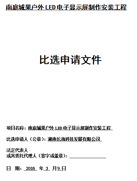 16LED字制作安装工投标文件)