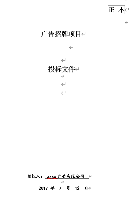 17广告招牌项目投标文件格式