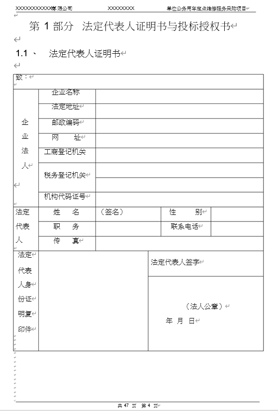 xxxxxxxx单位公务用车定点维修服务采购项目投标文件模版