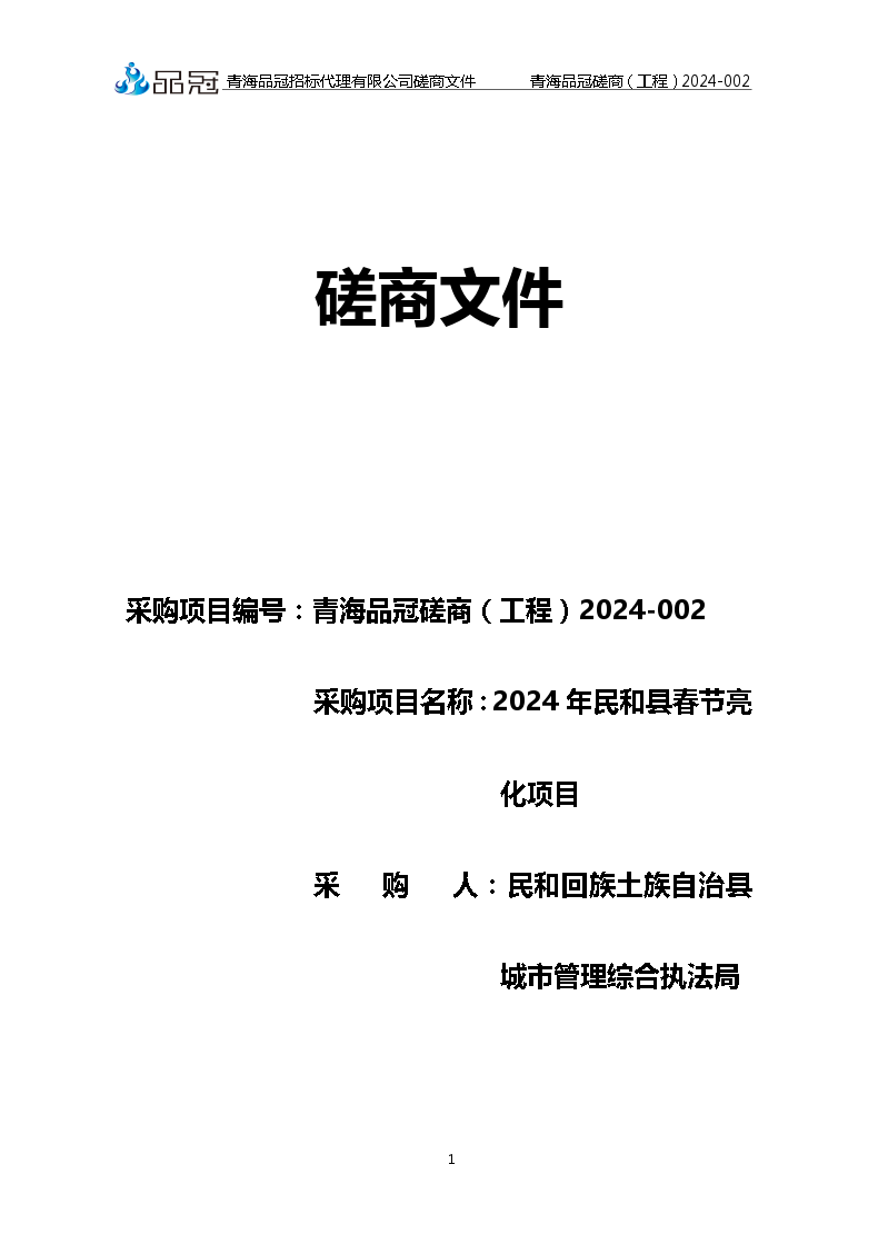 民和回族土族自治县城市管理综合执法局-2024年民和县春节亮化项目