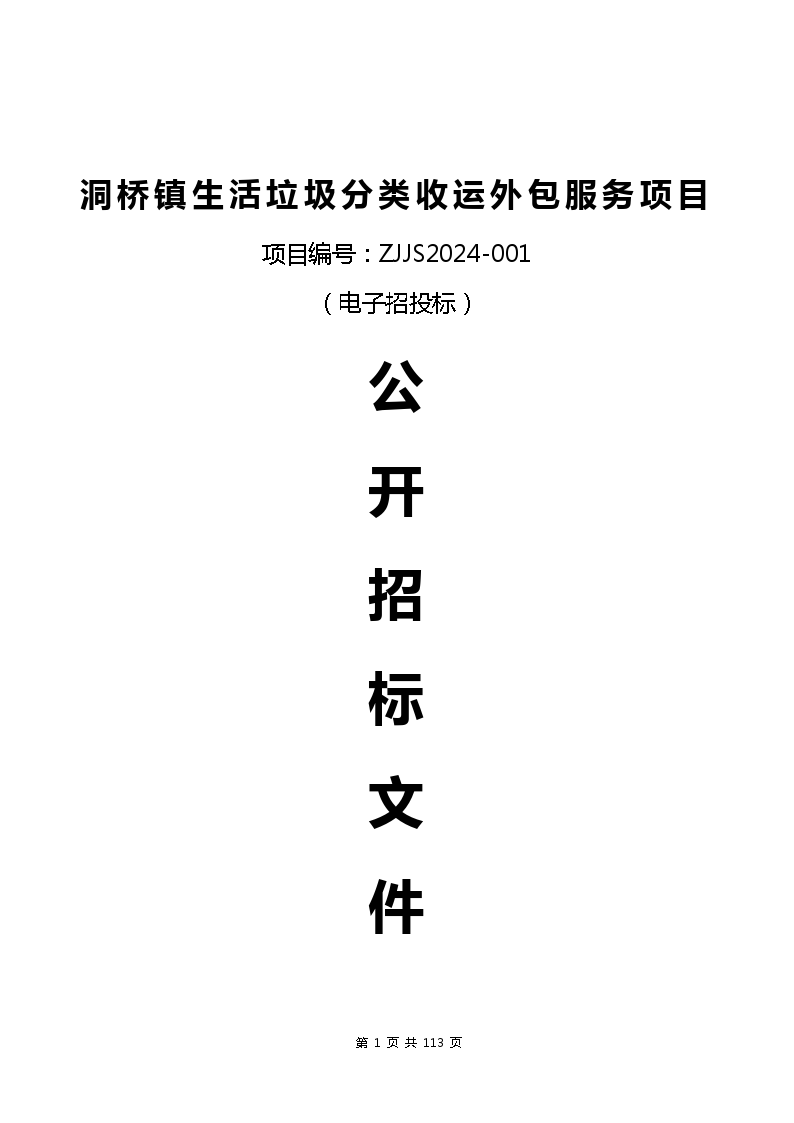 洞桥镇生活垃圾分类收运外包服务项目