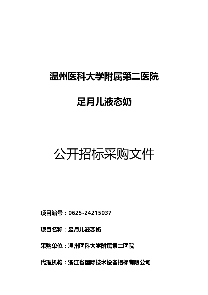 温州医科大学附属第二医院液态奶项目