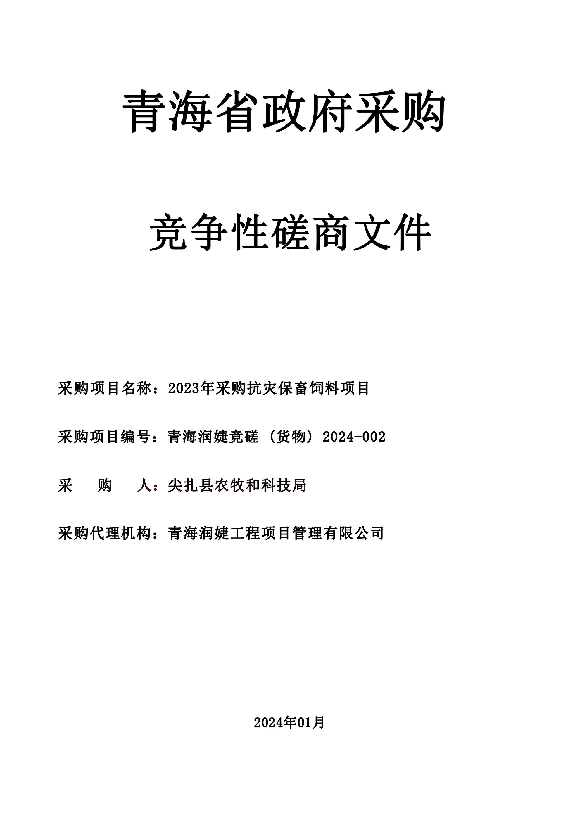 2023年采购抗灾保畜饲料项目