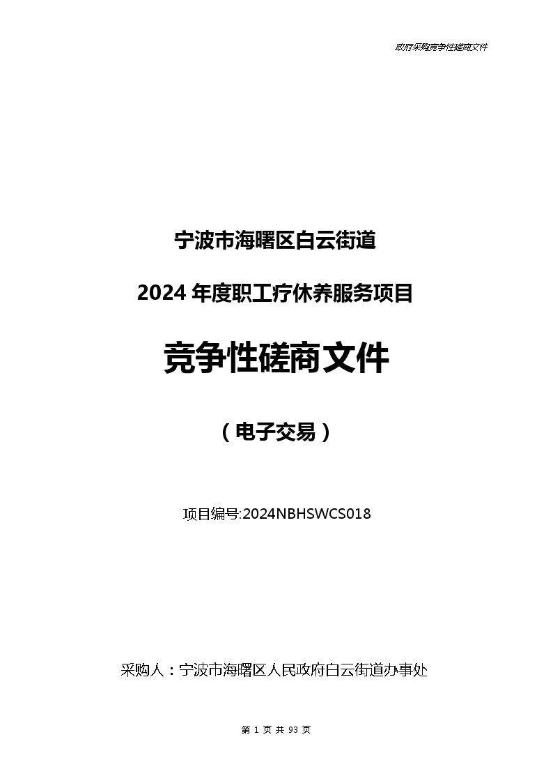 宁波市海曙区白云街道2024年度职工疗休养服务项目