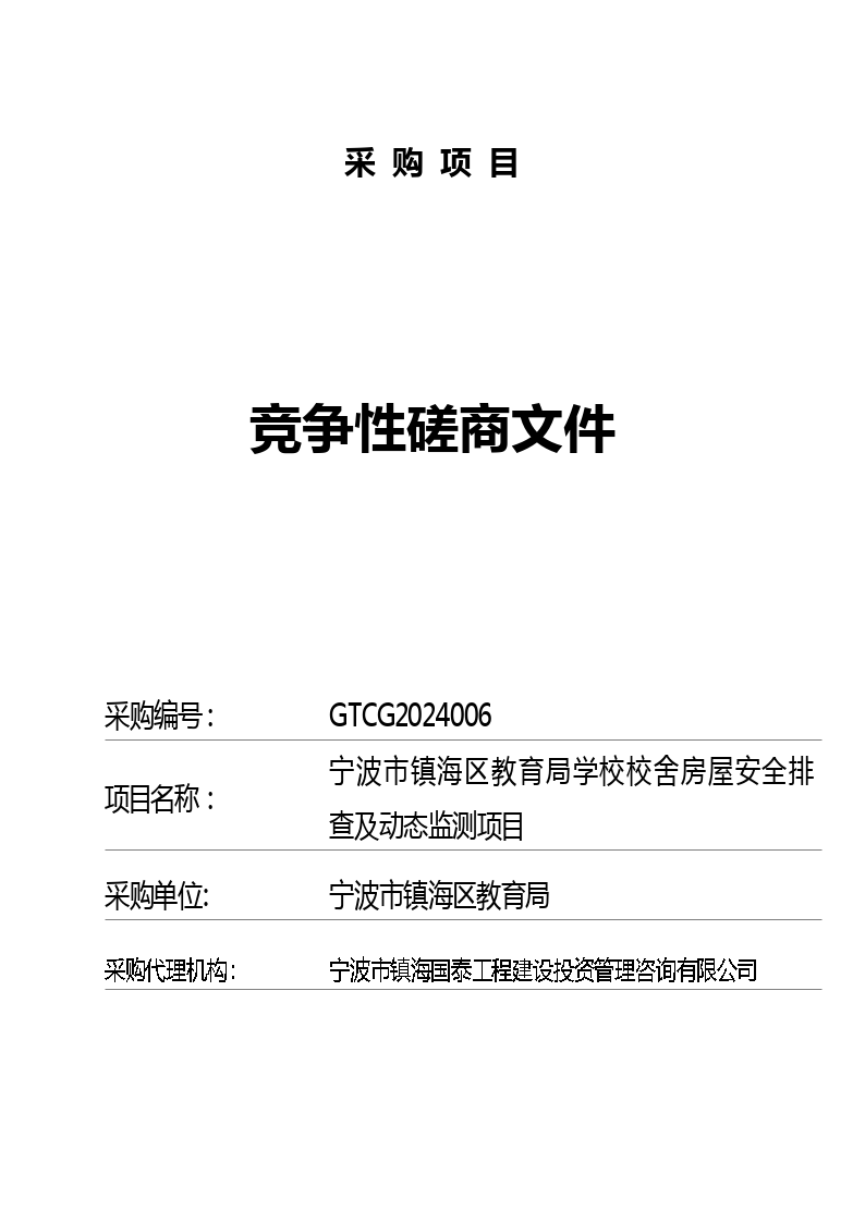 宁波市镇海区教育局学校校舍房屋安全排查及动态监测项目