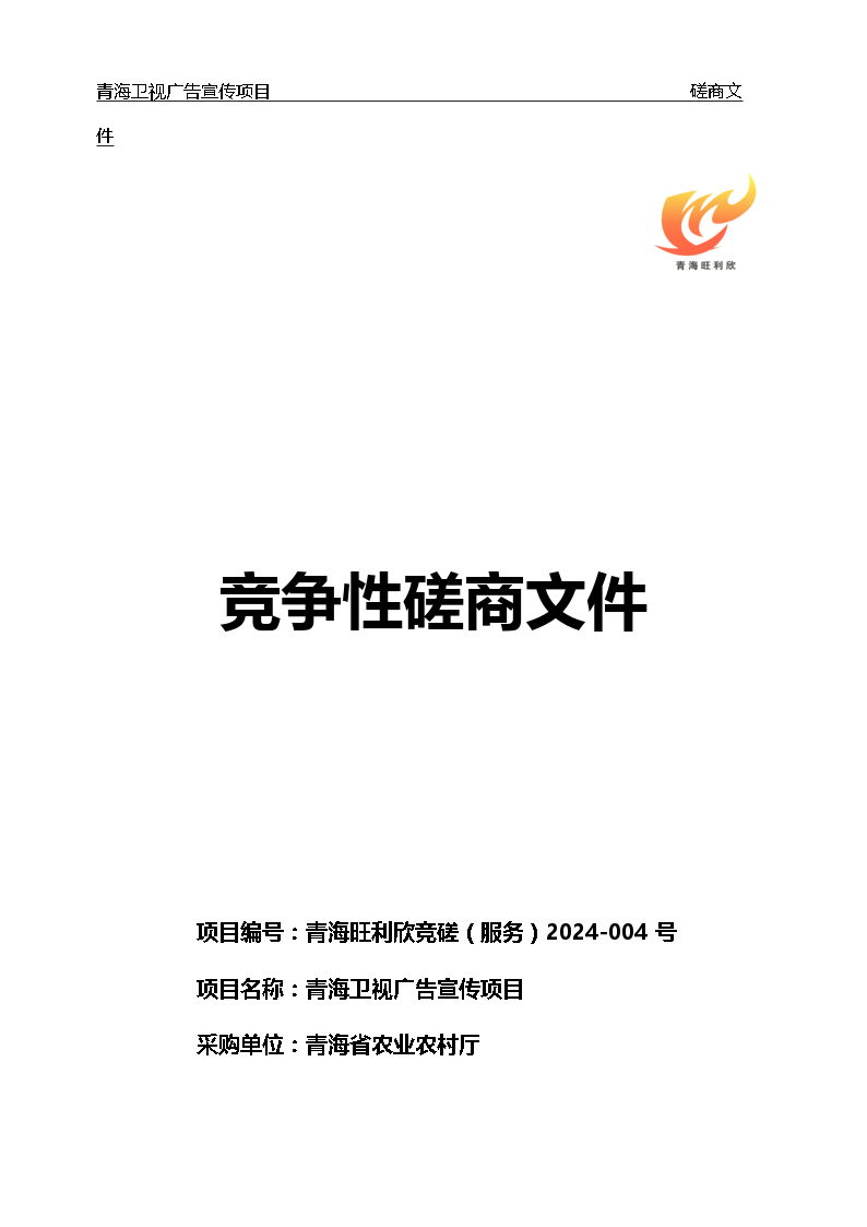 青海卫视广告宣传项目