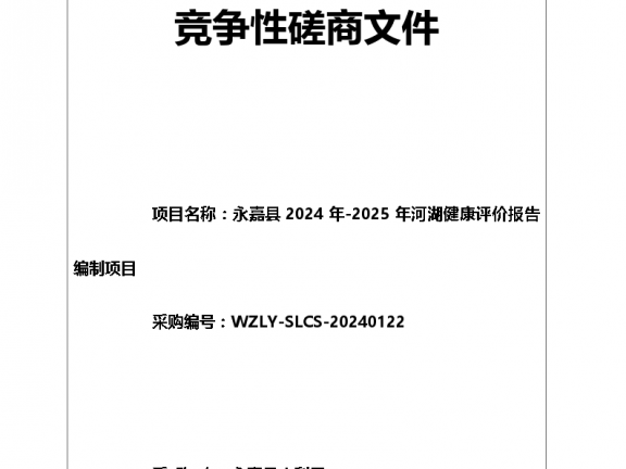 永嘉县2024年-2025年河湖健康评价报告编制项目