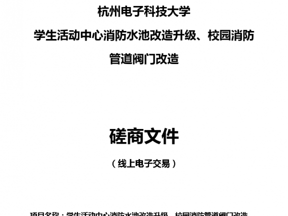 杭州电子科技大学学生活动中心消防水池改造升级、校园消防管道阀门改造项目