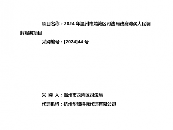 2024年温州市龙湾区司法局政府购买人民调解服务项目