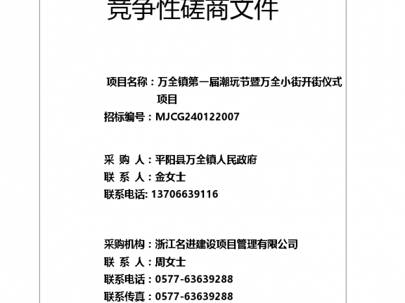 万全镇第一届潮玩节暨万全小街开街仪式项目