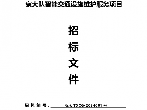 2023-2024年桐乡市公安局交通警察大队智能交通设施维护服务项目