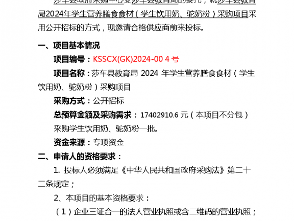 莎车县教育局2024年学生营养膳食食材（学生饮用奶、驼奶粉）采购项目
