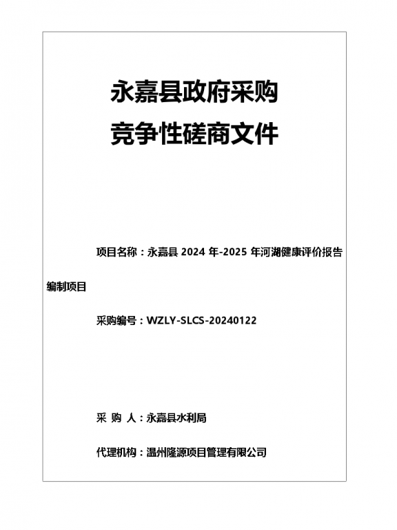 永嘉县2024年-2025年河湖健康评价报告编制项目
