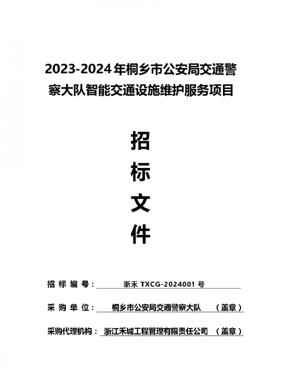 2023-2024年桐乡市公安局交通警察大队智能交通设施维护服务项目
